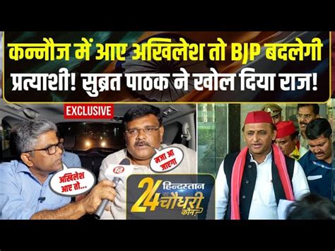 Subrat Pathak Interview Bjp Candidate Kannauj Lok Sabha Seat Election