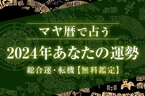 マヤ暦で占う2024年の運勢｜あなたの総合運・恋愛運・仕事運を無料占い＆恋愛コラムサイト「うらなえる」で提供開始！ －テレシスネットワーク