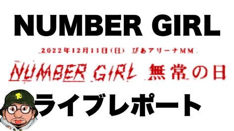 Number Girl（ナンバーガール）解散ライブ「無常の日」ライブレポート 「スッキリ」出演、ライジング映像公開を経て解散へ。「透明少女」4回披露。 Youtube