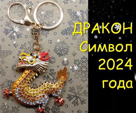 Брелок со стразами " Дракон "/символ 2024 года/брелок на ключи ...