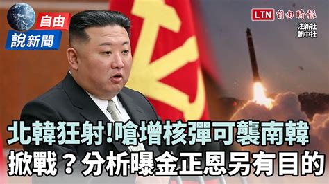 自由說新聞》北韓狂射飛彈掀戰端？分析曝金正恩另有目的 Youtube