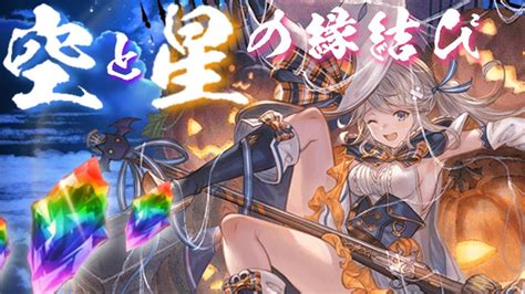 【グラブル】登録者数2900万人突破キャンペーン（202108） 1日1回 レジェンドガチャ無料 3日目 Part2【空と星の縁結び