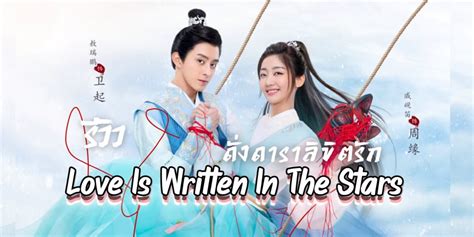 Love Is Written In The Stars ดงดาราลขตรก 2023 20 24 ตอนจบ พากย