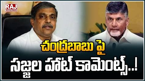 Sajjala Rama Krishna Reddy Sensational Comments On Chandrababu AP