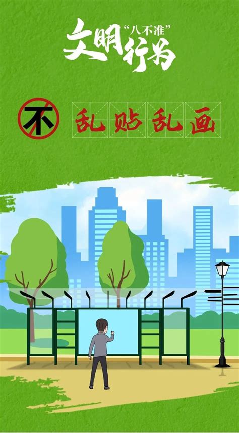 【文明创建进行时】共创文明城市 文明行为“八不准”！腾讯新闻