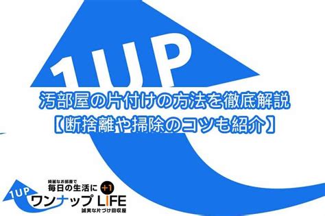 汚部屋の片付け方を徹底解説！【断捨離や掃除のコツも紹介】