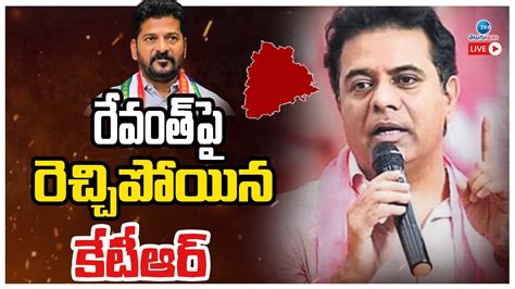 Live Ktr Fire On Cm Revanth Reddy Ts Politics రేవంత్ పై