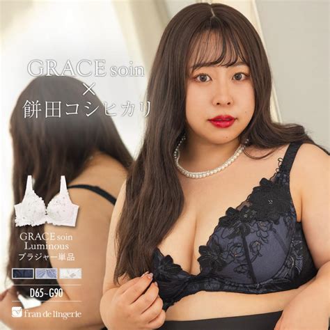 fran de lingerie ブラジャー ブラ レディース 下着 谷間 40代 30代 50代 脇肉 大きいサイズ 単品 フランデランジェリー gs110 defg グレースソワンルミナス