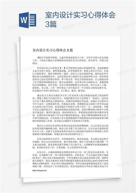 室内设计实习心得体会3篇word模板免费下载编号vgkalonx1图精灵