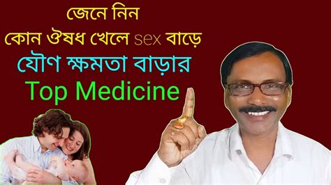 Medicine For Strong Sex যৌণ ক্ষমতা বাড়িয়ে দীর্ঘ সময় সেক্স করার ম্যাজিক ঔষধ Dr Sp