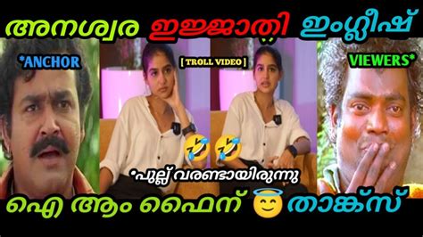 Malayalam Troll Anaswara Rajan Funny English Interview Troll കലക്കി