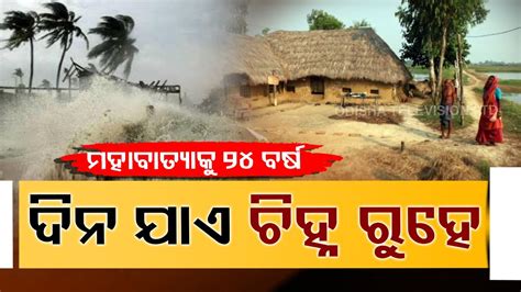 Revisiting The Devastating Super Cyclone In Odisha As It Complete