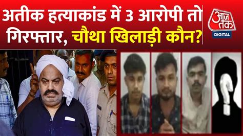 Atique Ahmed Murder Case Updates अतक क तन हतयर पलस क सवल कई