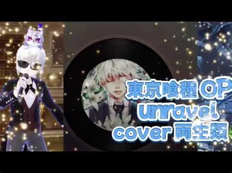 unravel cover 両生類 東京喰種 トーキョーグール OP 懐かしのアニソン 平成アニソン 2000年代 YouTube