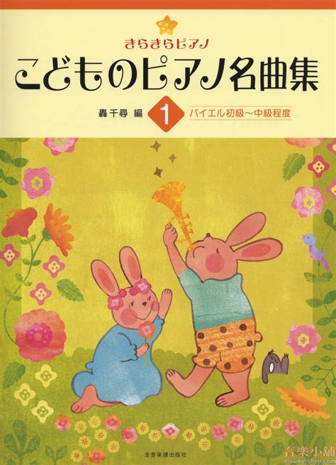 音樂家小舖 ～ 樂譜‧樂器專賣店【きらきらピアノ こどものピアノ名曲集 1 バイエル初級~中級程度 9784111706013