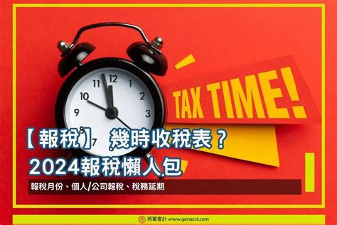 幾時收稅表？報稅月份、個人公司報稅、稅務延期懶人包2024年更新版