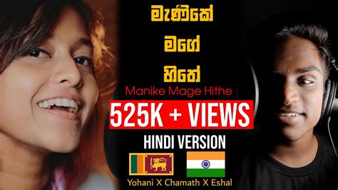 මණක මග හත Manike Mage hithe Hindi Version Yohani X Chamath X