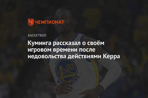 Куминга рассказал о своём игровом времени после недовольства действиями ...