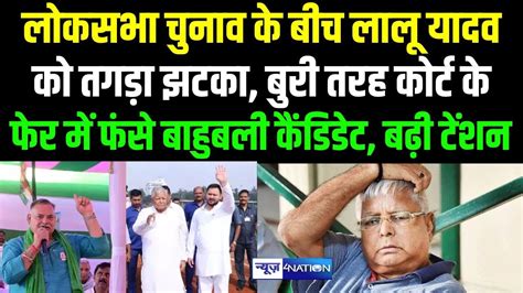 Lok Sabha Chunav के बीच Lalu Yadav को तगड़ा झटका बुरी तरह कोर्ट के