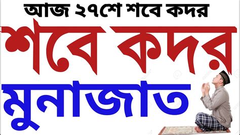 শবে কদরের রাতে মুনাজাত । শবে কদর রাতের দোয়া । শবে কদরের দোয়া Sobe