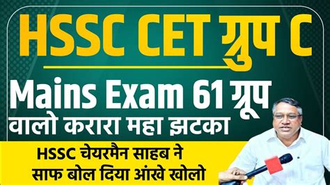 Hssc Cet Group C Mains Exam Chairman