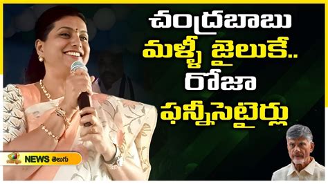 Minister Rk Roja Satirical Comments On Chandrababu Naidu Byreddy