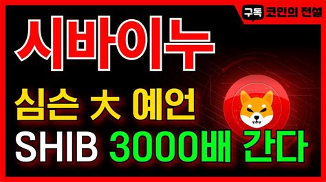 시바이누 shib 심슨 大 예언 SHIB 3000배 갑니다 시바이누코인전망 시바이누코인 시바이누호재 shib