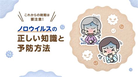 ノロウイルスに要注意！感染経路と予防方法は？ 暮らしに役立つ情報 政府広報オンライン