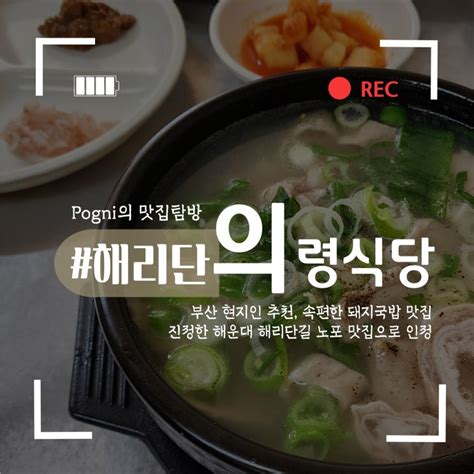 해운대 해리단길 부산 돼지국밥 맛집 의령식당 현지인 추천 부산 해운대 미식 여행 가볼만한곳 네이버 블로그