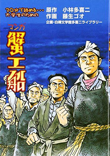 『マンガ蟹工船』｜感想・レビュー 読書メーター