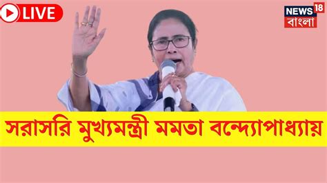 Live Mamata Banerjee সরাসরি মুখ্যমন্ত্রী মমতা বন্দ্যোপাধ্যায় কী