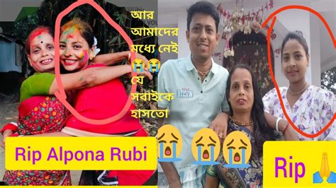 Alpona Rubi Vlog এর আলপনা দি আর আমাদের মধ্যে নেই😭 Rip Alpona Rubi