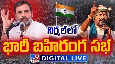 Rahul Gandhi Cm Revanth Reddy Live Congress Public Meeting Nirmal