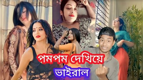 পমপম দেখিয়ে ভাইরাল 🥵 Youtube