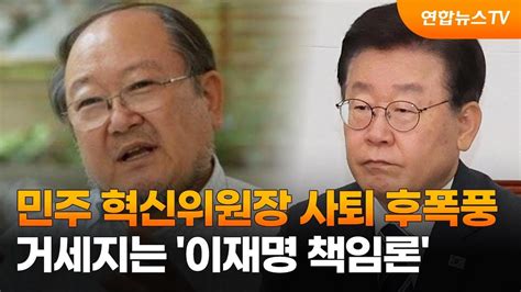 민주 혁신위원장 사퇴 후폭풍거세지는 이재명 책임론 연합뉴스tv Yonhapnewstv Youtube