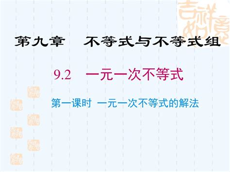 人教版初一数学下册一元一次不等式解法课件 皮皮虾