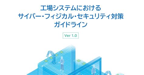 経産省、工場向けのセキュリティガイドラインを策定｜ytakahashi