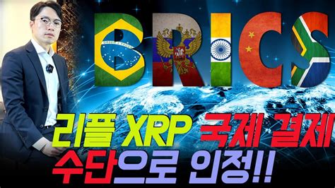 리플xrp 국제 결제 수단으로 인정 Youtube