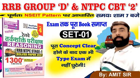 धमकदर RRC GROUP D REASONING नशलक Set Practice 1 Amit Sir