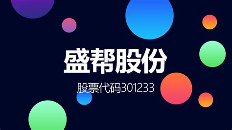 国内高端橡胶密封绝缘领域供应商盛帮股份登陆创业板凤凰网视频凤凰网