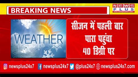 Breaking Kanpur Weather सीजन में पहली बार पारा पहुंचा 40 डिग्री पर