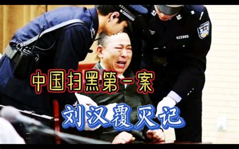 四川成都：疯狂敛财400亿，《狂飙》高启强原型！刘汉覆灭记 老驴 探案 老驴 探案 哔哩哔哩视频