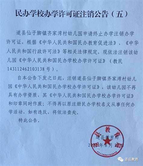 民办学校办学许可证注销公告 政务公开 道县教育局