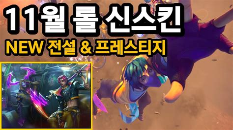 11월 롤 신스킨 Heartsteel 공식 아트 공개 Youtube