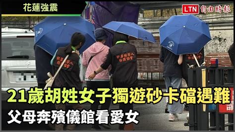 花蓮強震》21歲胡姓女子獨遊砂卡礑遇難 父母奔殯儀館看愛女 自由電子報影音頻道