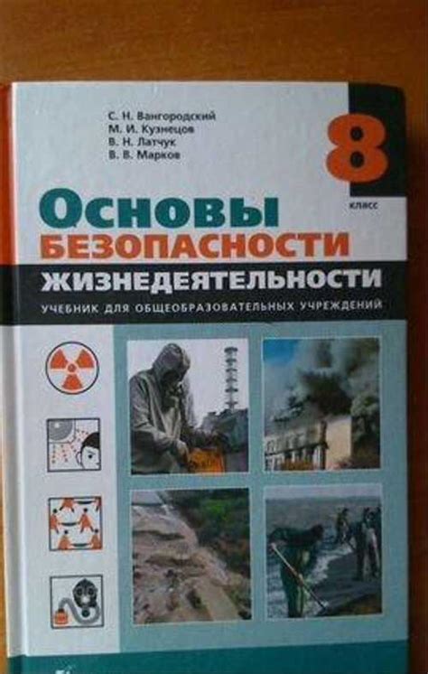 Учебник по Обж С. Н. Вангородский 8 класс | Festima.Ru – частные объявления