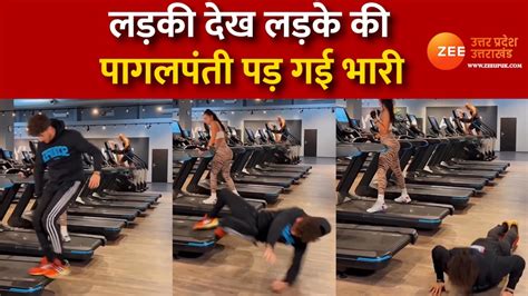 Man Fell Off Treadmill While Staring At Girl In Gym Video Viral जिम