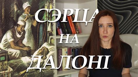 Шамякін. Сэрца на далоні. Кароткі змест - YouTube