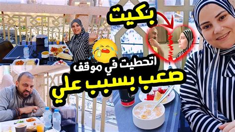 اصعب يوم مره عليا 🥺بعد ما كنت بفطر فطار ملكي Youtube