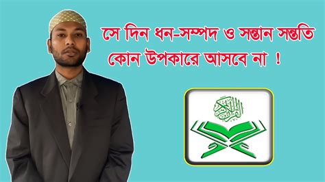 সে দিন ধন সম্পদ ও সন্তান সন্ততি কোন উপকারে আসবে না Youtube